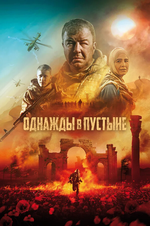 Смотреть Однажды в Пустыне онлайн бесплатно в HD качестве на русском языке